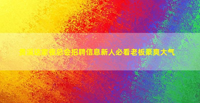 达州夜场招聘